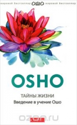 Тайны жизни: Введение в учение Ошо