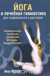 Йога и лечебная гимнастика для подвижности и растяжки