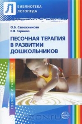 Песочная терапия в развитии дошкольников