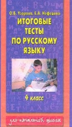 Итоговые тесты по русскому языку: 4 класс