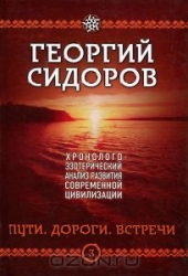 Пути. Дороги. Встречи. Хронолого-эзотерический анализ развития современной цивилизации. Книга 3