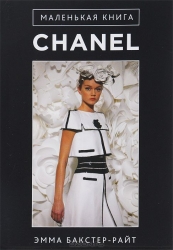 Маленькая книга Chanel