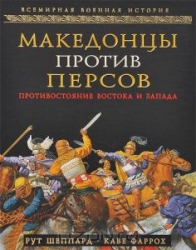 Македонцы против персов: противостояние Востока и Запада