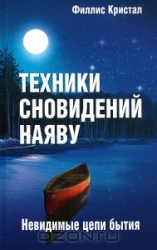 Техника сновидений наяву, или Невидимые цепи бытия. 3-е издание