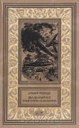 Двадцатый век. Электрическая жизнь. На вершине башни. Часы минувших веков