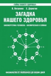 Загадка нашего здоровья. Книга 2. Физиология от Гиппократа до наших дней. 8-е издание