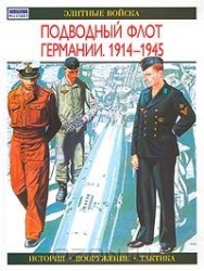 Подводный флот Германии. 1914-1945