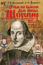 О чем на самом деле писал Шекспир. От Гамлета-Христа до короля Лира-Ивана Грозного
