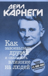 Как завоевывать друзей и оказывать влияние на людей. 7-е издание