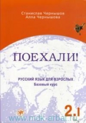 Поехали-2! Русский язык для взрослых. Базовый курс. Том 1. 6-е издание