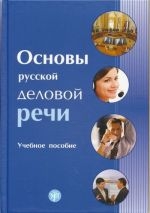 Основы русской деловой речи: учебное пособие для студентов. 2-е издание
