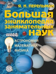 Большая энциклопедия занимательных наук. Что? Зачем? Почему?