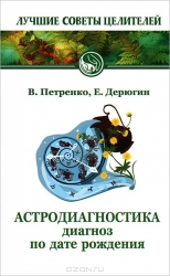 Астродиагностика. Диагноз по дате рождения. 4-е издание