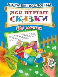 Мои первые сказки