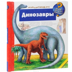 Динозавры. 2-е издание