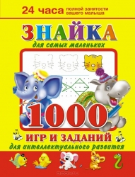 Знайка. 1000 игр и заданий для интеллектуального развития для самых маленьких