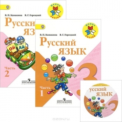 Русский язык 3 кл. 1-2 часть + CD
