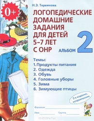 Логопедические домашние задания для детей 5-7 лет с ОНР. Альбом 2. 2-е издание