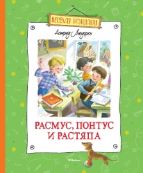 Расмус, Понтус и Растяпа