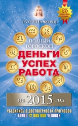 Полный гороскоп: деньги, успех, работа на 2015 год