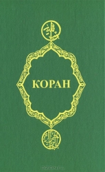 Коран. 16-е издание