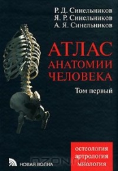 Атлас анатомии человека. Том 1. Остеология, артрология, миология