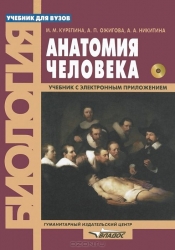 Анатомия человека. Учебник для студентов (+ CD-ROM)
