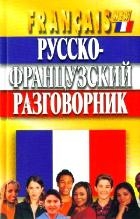 Русско-французский разговорник. 6-е издание