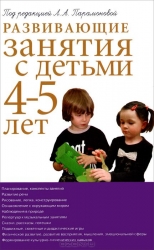 Развивающие занятия с детьми 4-5 лет. 2-е издание