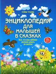 Энциклопедия для малышей в сказках. 3-е издание