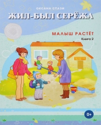 Жил-был Сережа. Малыш растет. Книга 2