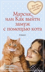МИНИ: Марсик, или Как выйти замуж с помощью кота