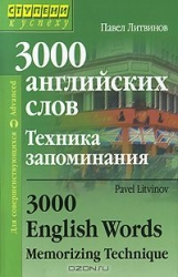 3000 английских слов. Техника запоминания. 15-е издание