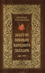 Золотое пособие народного знахаря. Книга 2