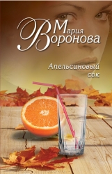МИНИ: Апельсиновый сок