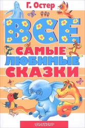 Все самые любимые сказки