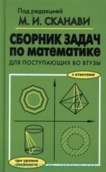 Сборник задач по математике для поступающих во втузы. 6-е издание