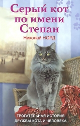 Серый кот по имени Степан