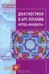 Диагностика в арт-терапии: Метод Мандала. 4-е издание