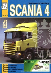SCANIA 4 серии (94, 114, 124, 144), т.2. Система охлаждения, топливная система, сцепление и коробка