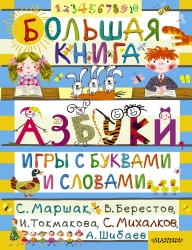 Большая книга азбуки, игры с буквами и словами