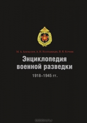 Энциклопедия военной разведки 1918-1945 гг.