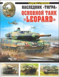 Наследник Тигра. Основной танк Leopard