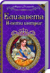 Елизавета. В сети интриг