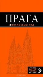 Прага: путеводитель + карта. 5-е издание