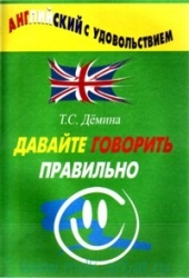 Английский с удовольствием. Давайте говорить правильно: Учебное пособие