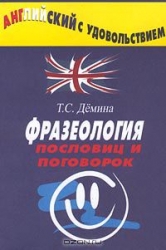 Английский с удовольствием. Фразеология пословиц и поговорок