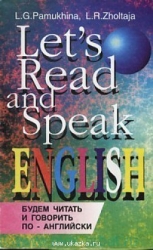 Будем читать и говорить по-английски. Учебное пособие. 6-е издание