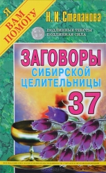 Заговоры сибирской целительницы. Выпуск 37