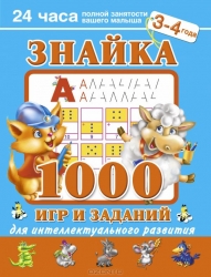 Знайка. 1000 игр и заданий для интеллектуального развития. 3-4 года